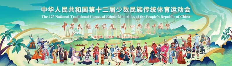 山海相约｜世俱杯官网体育亮相第十二届全国少数民族传统体育运动会